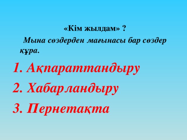 «Кім жылдам» ?  Мына сөздерден мағынасы бар сөздер құра. 1. Ақпараттандыру 2. Хабарландыру 3. Пернетақта