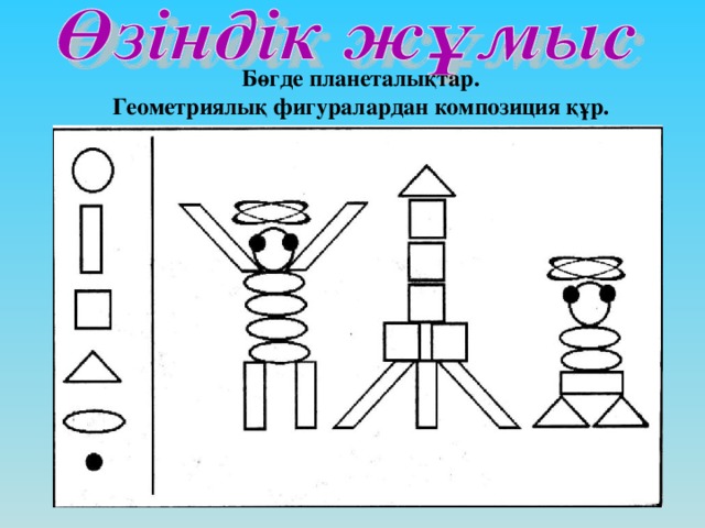 Бөгде планеталықтар. Геометриялық фигуралардан композиция құр.