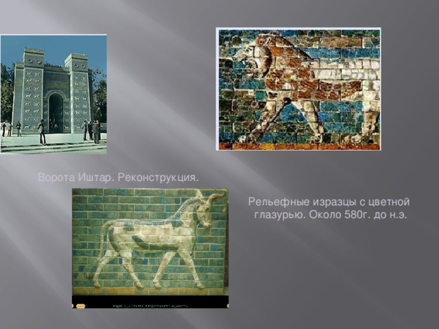 Ворота Иштар. Реконструкция. Рельефные изразцы с цветной  глазурью. Около 580г. до н.э.