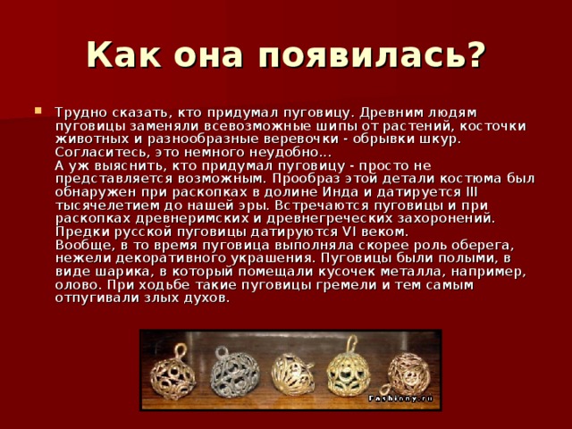 Как она появилась?