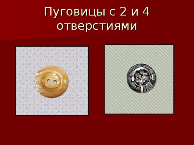 Пришивание пуговиц 3 класс школа россии презентация