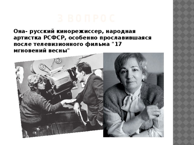 3 ВОПРОС Она- русский кинорежиссер, народная артистка РСФСР, особенно прославившаяся после телевизионного фильма 