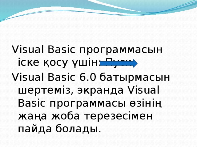 Visual Basic программасын іске қосу үшін: Пуск Visual Basic 6.0 батырмасын шертеміз, экранда Visual Basic программасы өзінің жаңа жоба терезесімен пайда болады.