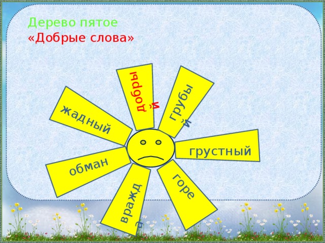 грубый грубый грубый добрый жадный горе вражда обман Дерево пятое  «Добрые слова»   грустный