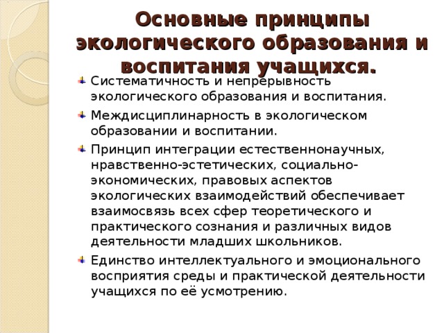 Основные принципы экологического образования и воспитания учащихся.