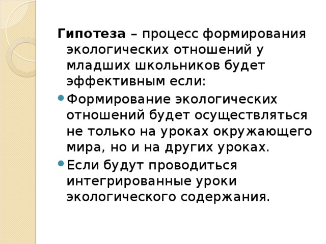 Гипотеза – процесс формирования экологических отношений у младших школьников будет эффективным если: