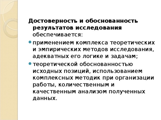 Достоверность и обоснованность результатов исследования обеспечивается: