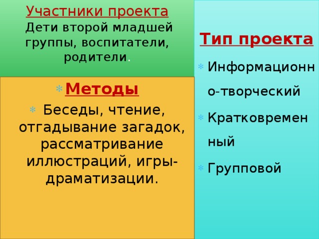 Участники проекта   Дети второй младшей группы, воспитатели, родители .   Тип проекта