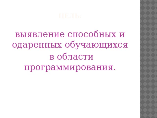 Цель :   выявление способных и одаренных обучающихся  в области программирования.