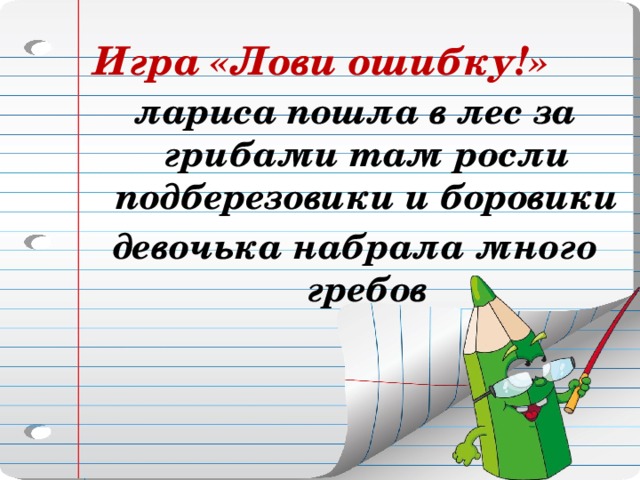 Прием ошибок. Лови ошибку прием на уроках русского языка примеры. Лови ошибку. Прием лови ошибку на уроке русского языка. Игра лови ошибку.