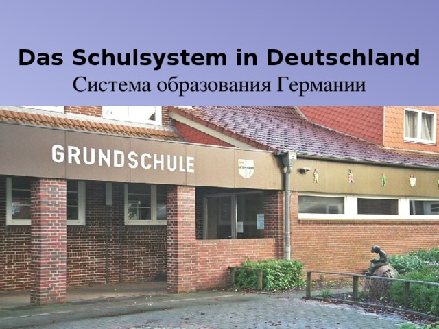 Das Schulsystem in Deutschland  Система образования Германии