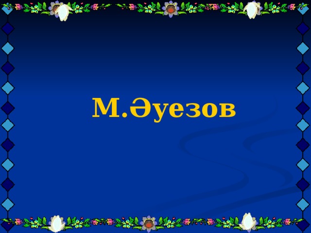 М.Әуезов      М.Әуезов      М.Әуезов