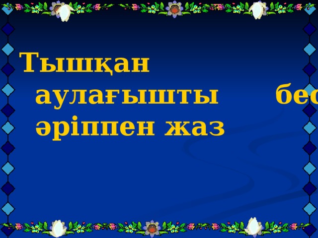 Тышқан аулағышты бес әріппен жаз