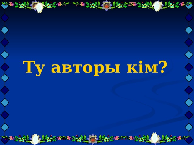 Ту авторы кім?