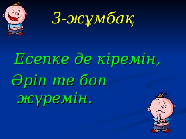 3-жұмбақ   Есепке де кіремін, Әріп те боп жүремін.