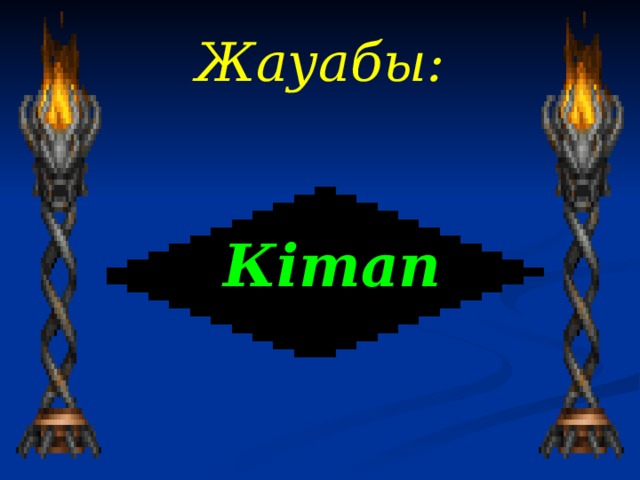 Жауабы :   Кітап