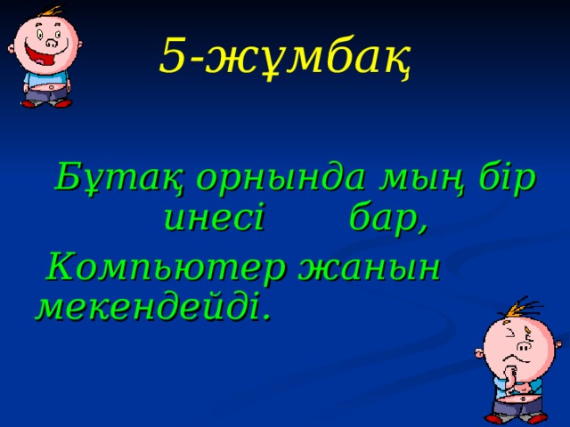 5-жұмбақ  Бұтақ орнында мың бір инесі бар,  Компьютер жанын мекендейді.