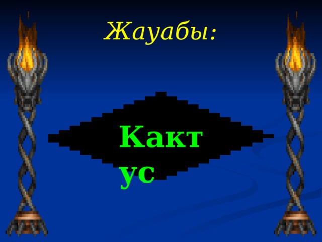 Жауабы :   Кактус