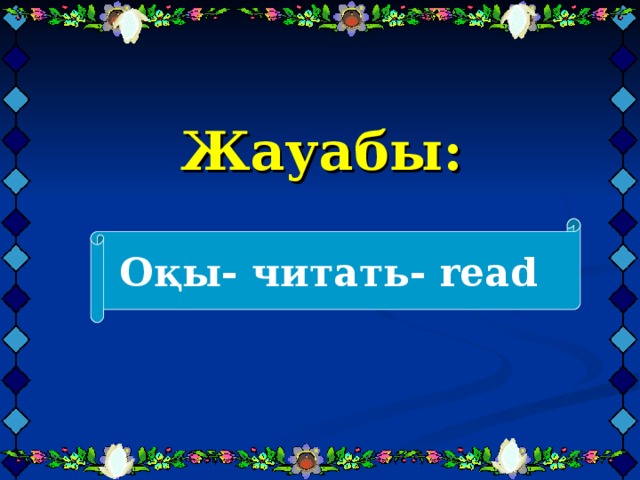 Жауабы:     Оқы- читать- read