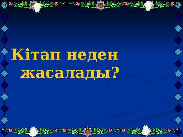 Кітап неден жасалады?