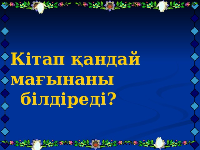 Кітап қандай мағынаны білдіреді?