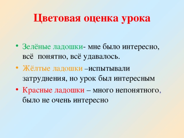 Цветовая оценка урока