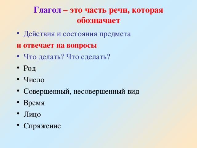 Глагол – это часть речи, которая обозначает   Действия и состояния предмета и отвечает на вопросы