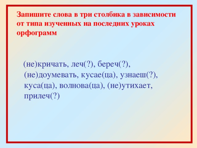 Представлена записанными словами. Запиши слова в три столбика. Записать слова в три столбика. Кричат орфограмма в слове. Запишите слова в 3 столбика.