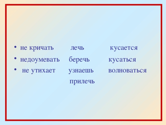 Недоумевать. Не утихает. Не кричать лечь беречь. Не стихающий. (Не)затихавшему.