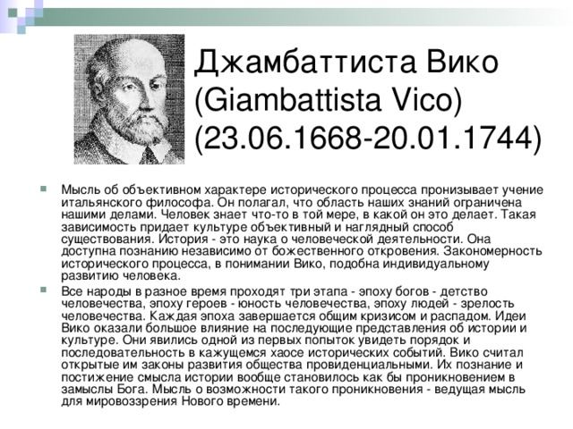 Джамбаттиста Вико (Giambattista Vico) (23.06.1668-20.01.1744)