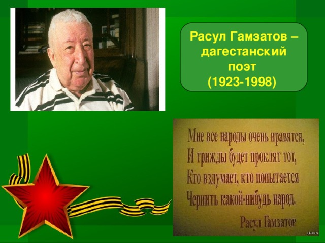 Расул Гамзатов – дагестанский поэт (1923-1998)