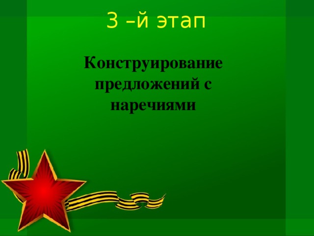 3 –й этап Конструирование предложений с наречиями