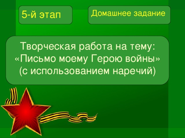 5-й этап Домашнее задание Творческая работа на тему: «Письмо моему Герою войны» (с использованием наречий)