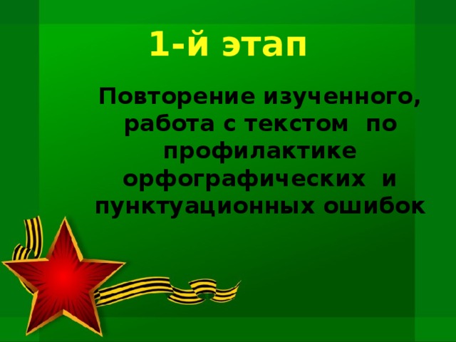 1-й этап Повторение изученного, работа с текстом по профилактике орфографических и пунктуационных ошибок