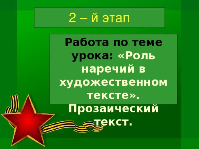 2 – й этап Работа по теме урока: «Роль наречий в художественном тексте». Прозаический текст.