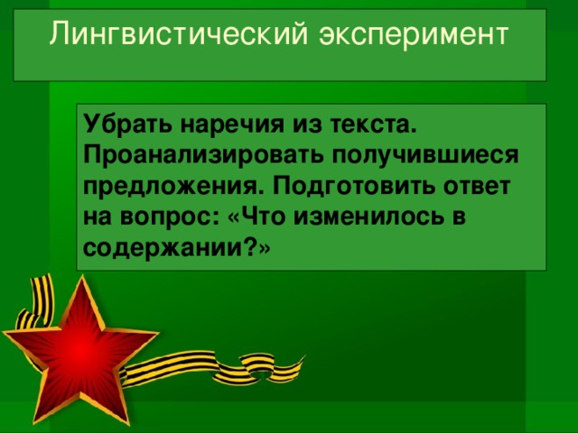 Лингвистический эксперимент Убрать наречия из текста. Проанализировать получившиеся предложения. Подготовить ответ на вопрос: «Что изменилось в содержании?»