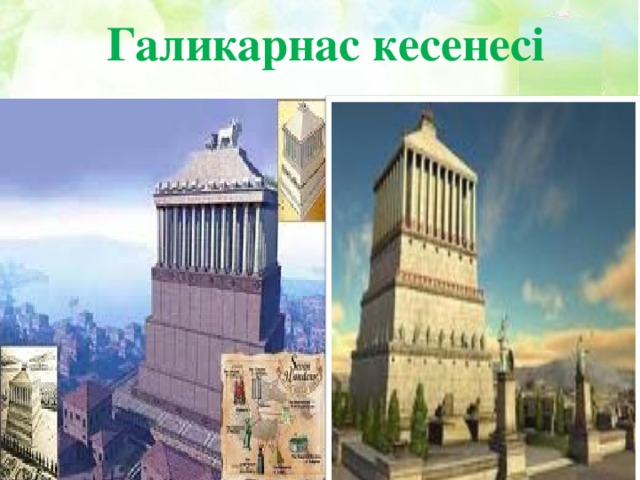 Галикарнас кесенесі