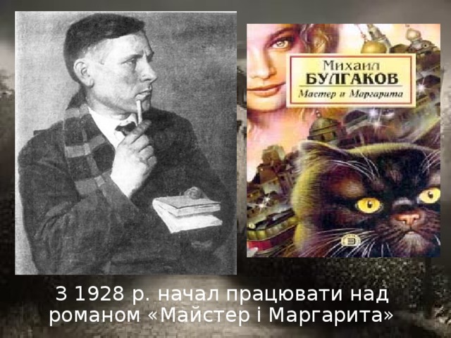 З 1928 р. начал працювати над романом «Майстер і Маргарита»