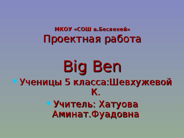 МКОУ «СОШ а.Бесленей»  Проектная  работа Big  Ben
