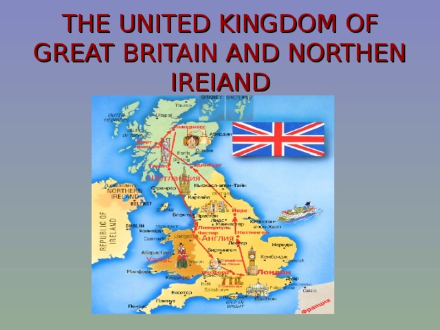 THE UNITED KINGDOM OF GREAT BRITAIN AND NORTHEN IREIAND