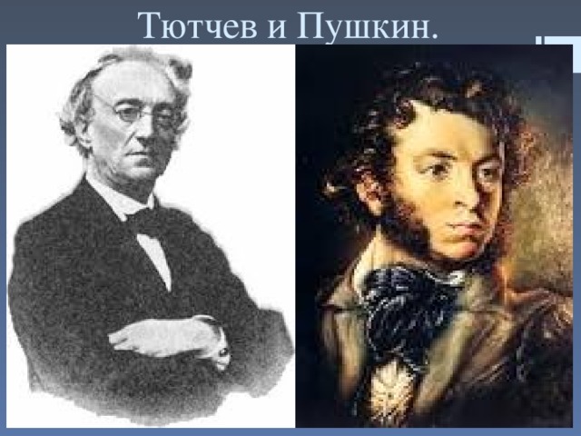 Тютчев и Пушкин.