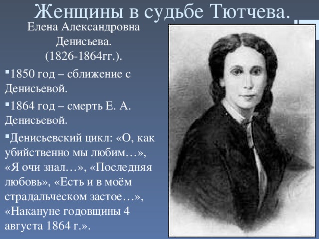 Женщины в судьбе Тютчева. Елена Александровна Денисьева.  (1826-1864гг.).