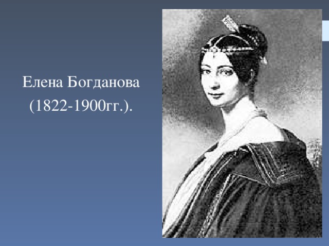 Елена Богданова (1822-1900гг.).