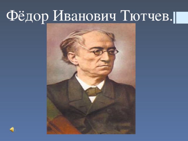 Фёдор Иванович Тютчев.