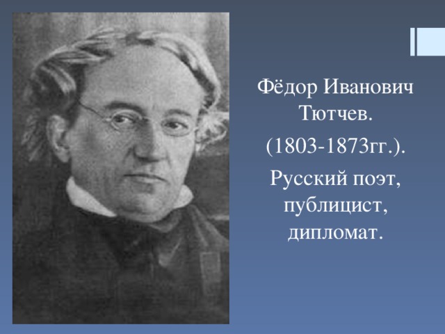 Фёдор Иванович Тютчев. (1803-1873гг.). Русский поэт, публицист, дипломат.