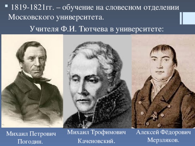1819-1821гг. – обучение на словесном отделении Московского университета.