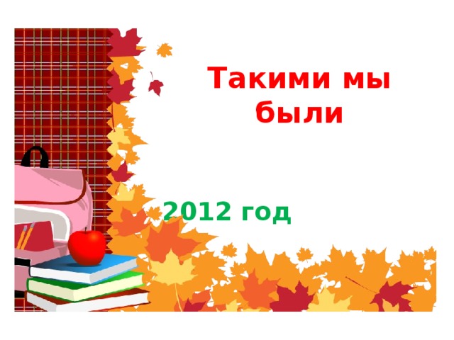 Такими мы были 2012 год