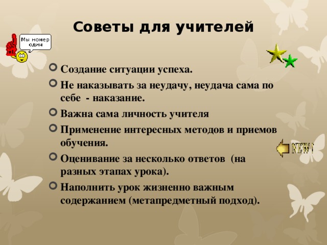 Советы для учителей