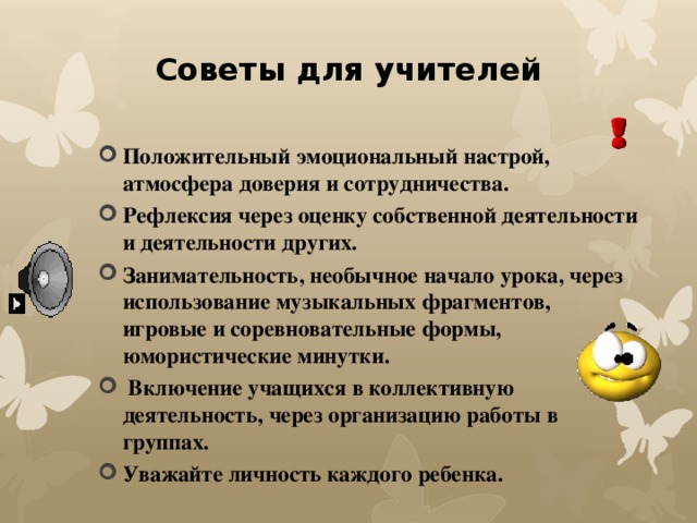 Советы для учителей