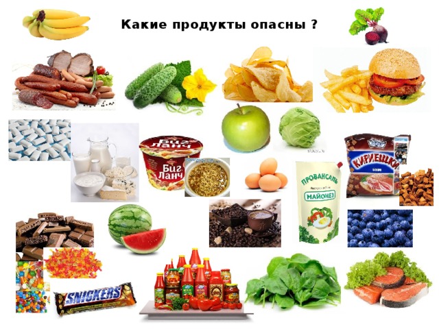 Какие продукты опасны ?